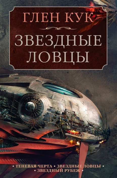 Обложка книги "Звездные ловцы" из серии "Теневая Черта" российской фантастики SOVABOOKS, изображение с названием на фоне космоса
