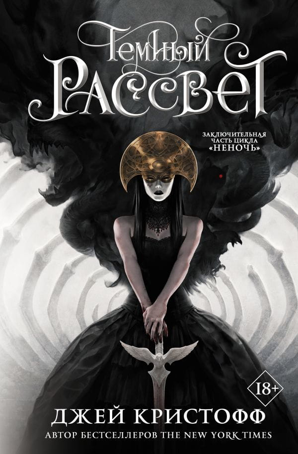 Обложка книги "Темный рассвет" от SOVABOOKS, фантастический роман с темной атмосферой и мистическими элементами.