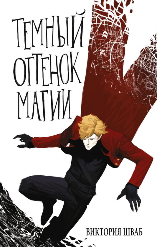Обложка книги "Тёмный оттенок магии" от SOVABOOKS, фантастический роман с тёмной магией и загадочным дизайном
