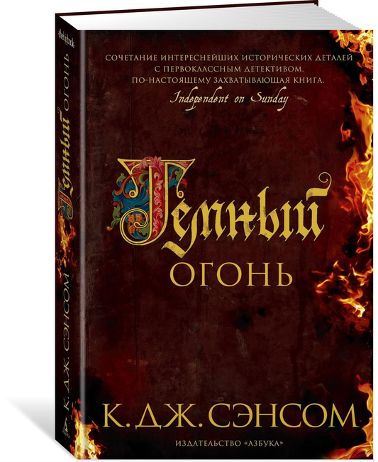 Обложка книги "Темный огонь" от SOVABOOKS, темный фон и загадочный дизайн для жанра триллера и мистики