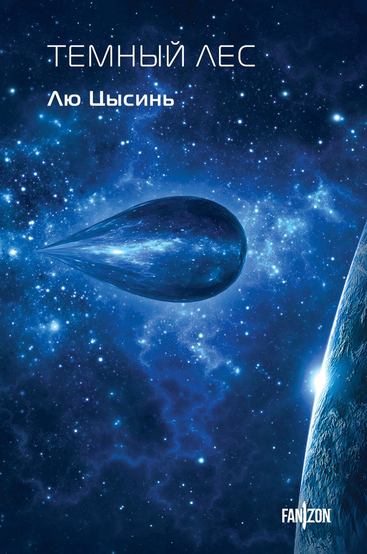 Обложка книги "Темный лес" от SOVABOOKS, фантастический роман о приключениях в мрачном лесу.