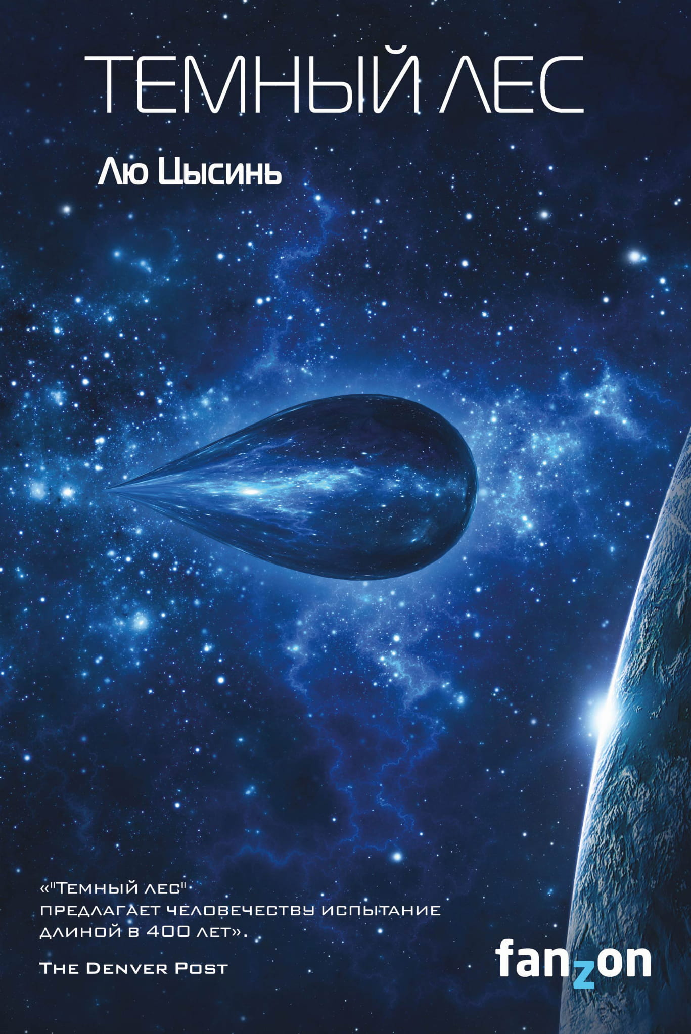 Обложка книги "Темный лес" Лю Цысинь, российское издание фантастического романа в стиле научной фантастики, Sovabooks