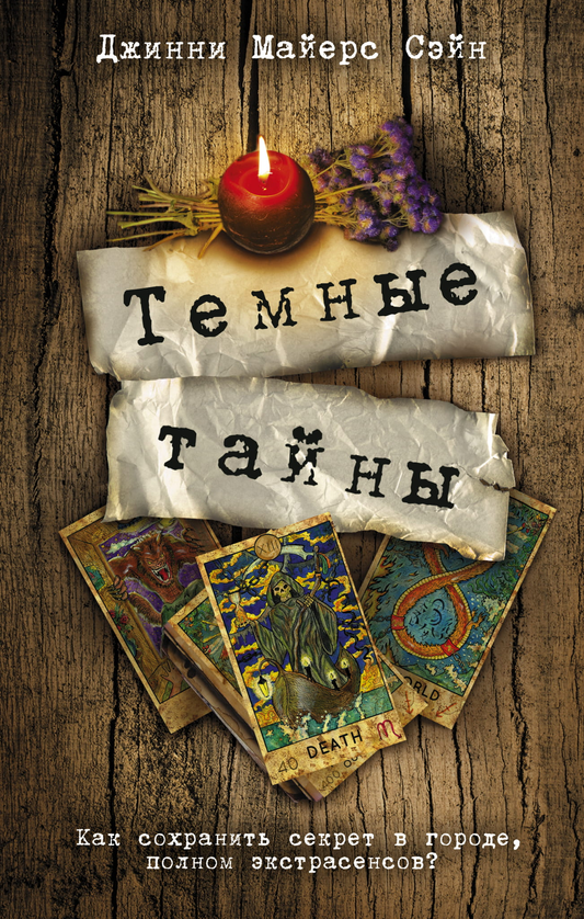 Обложка книги "Темные тайны" от SOVABOOKS, русская художественная литература в жанре мистический триллер и детектив