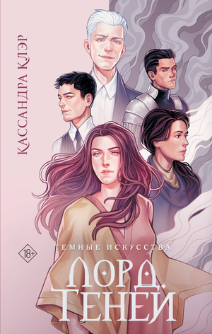Обложка книги "Темные искусства. Лорд Теней" Клэр Кассандра, фантастический роман в жанре фэнтези и научной фантастики, Sovabooks