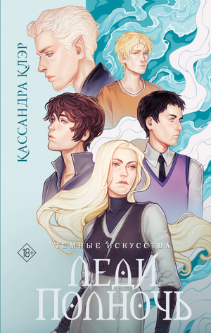 Обложка книги "Темные искусства. Леди Полночь" — фантастический роман Клэр Кассандра в жанре фэнтези и научной фантастики, Sovabooks