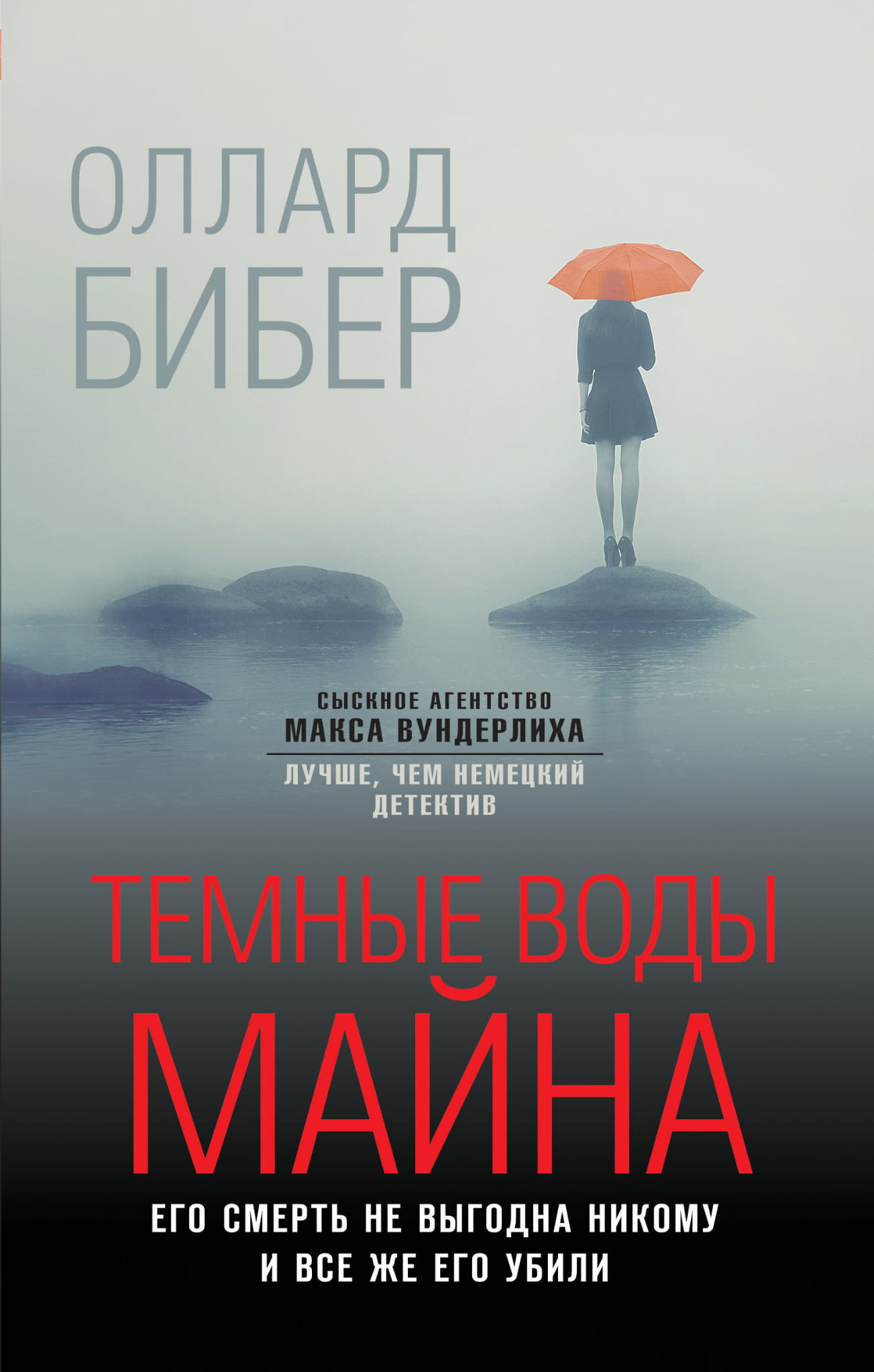 Обложка книги "Темные воды Майна" от SOVABOOKS, изображение с темным фоном и загадочным дизайном для жанра триллер.