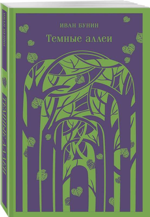 Темные аллеи Иван Бунин — классическая российская художественная книга в стиле fiction, изображение обложки от Sovabooks.