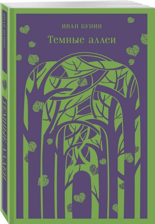 Обложка книги "Темные аллеи" из классической русской литературы от издательства SOVABOOKS, изображение с текстом на фоне.