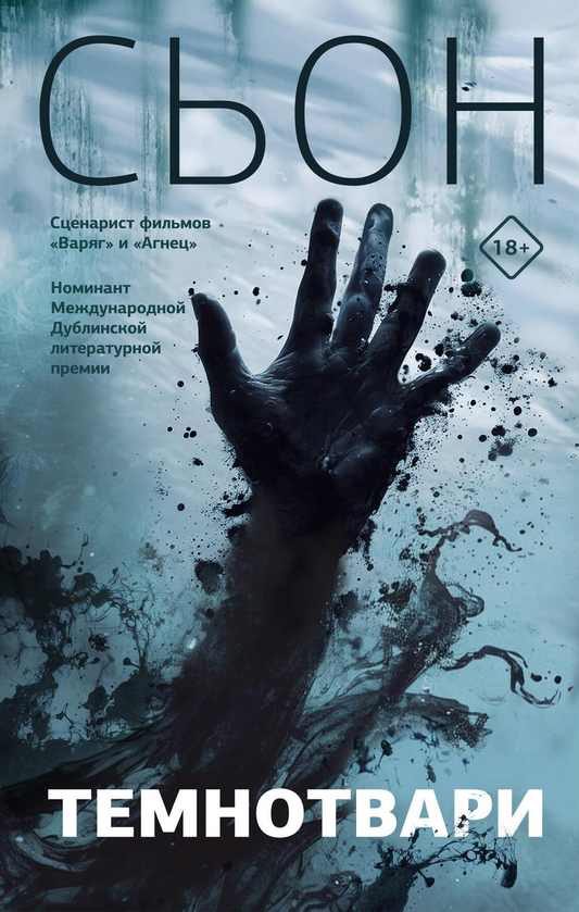 Обложка книги "Темнотвари" от SOVABOOKS, современная российская художественная литература, яркий дизайн и заглавие