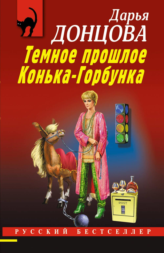 Обложка книги "Темное прошлое Конька-Горбунка" от SOVABOOKS, изображение с названием и темной тематикой.