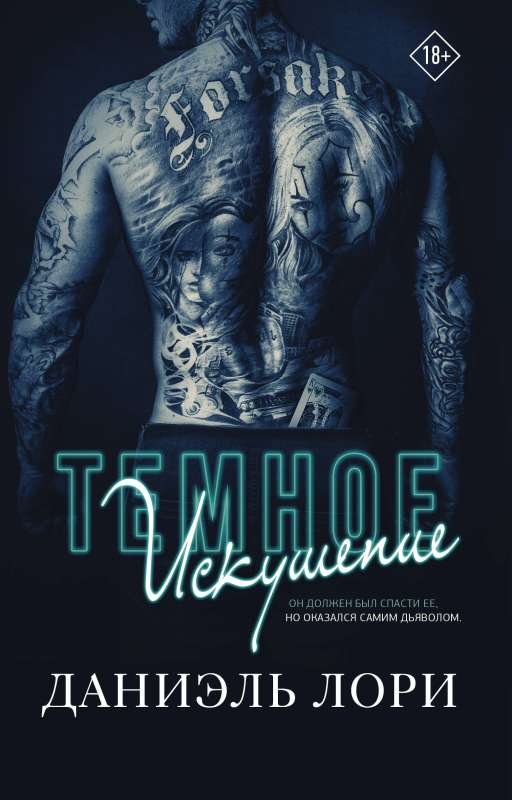 Обложка книги "Темное искушение" российский роман в жанре романтика, иллюстрация на белом фоне