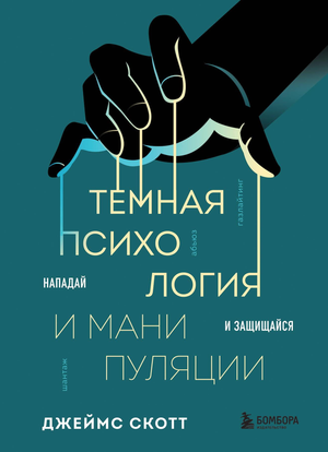 Книга "Темная психология и манипуляции" Скотт Д, научное издание по психологии и защите от манипуляций, изображение обложки