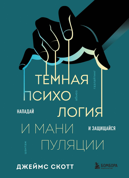Обложка книги "Темная психология и манипуляции. Нападай и защищайся" от SOVABOOKS, изображение с названием и автором.
