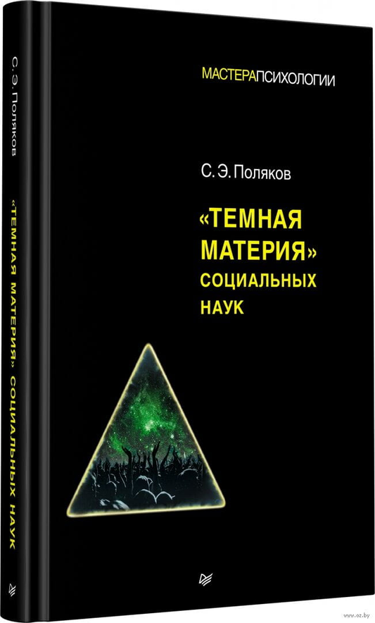 Обложка книги "Темная материя социальных наук" от SOVABOOKS, профессиональная литература по психологии и социальным наукам