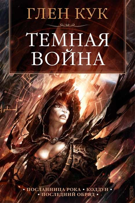 Обложка книги "Темная война" — фантастический роман российского издателя SOVABOOKS с тёмным дизайном и яркими деталями.
