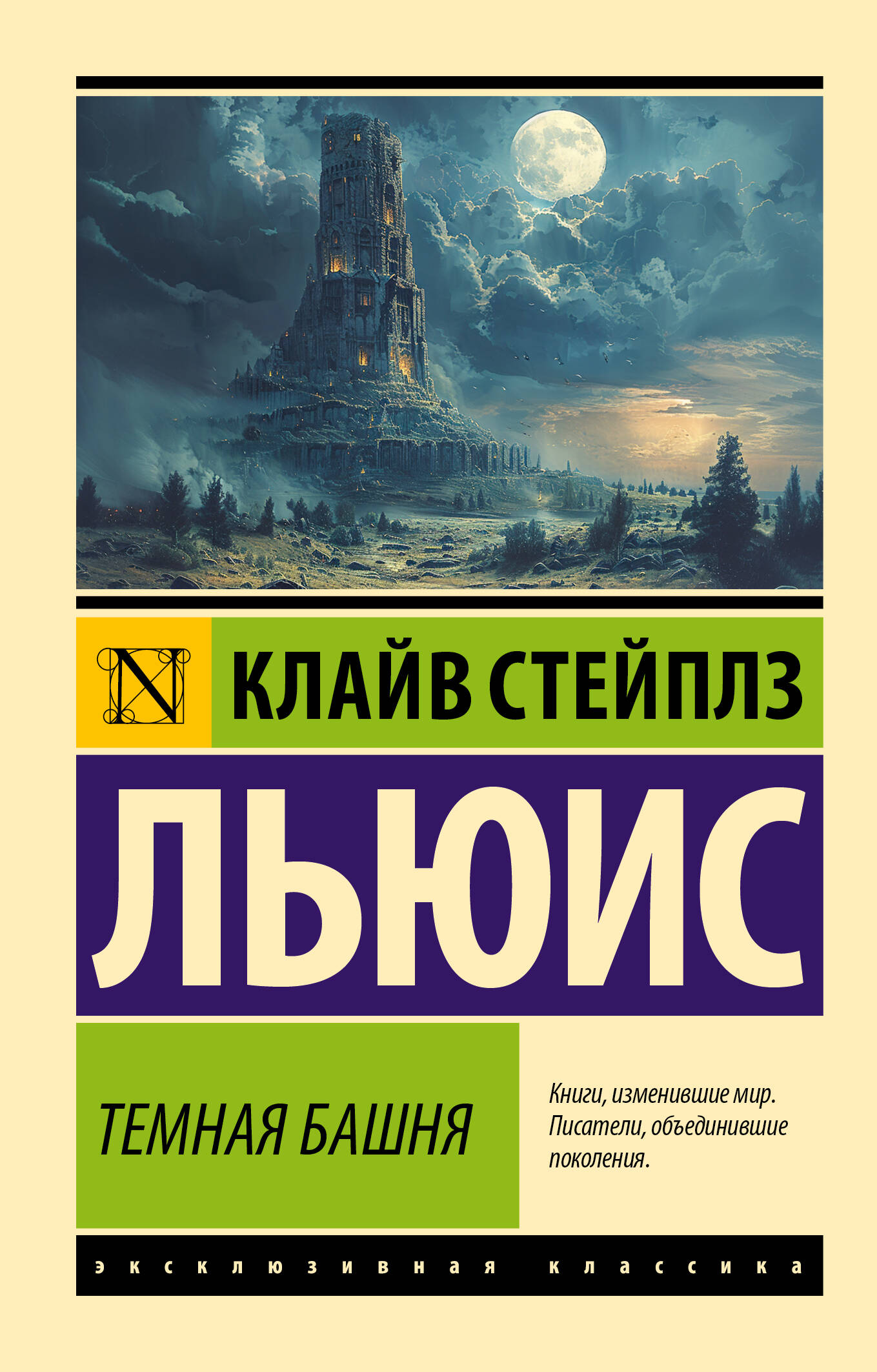 Темная башня, классическая русская художественная книга, издания SOVABOOKS, изображение обложки на белом фоне