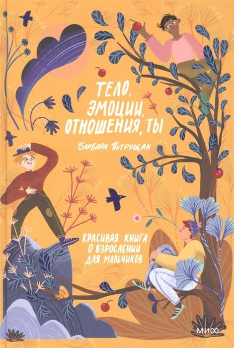Книга "Тело, эмоции, отношения, ты" о взрослении мальчиков, издана SOVABOOKS, изображение обложки на белом фоне