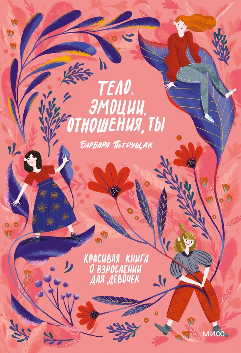 Детская книга "Тело, эмоции, отношения, ты" от SOVABOOKS с яркой обложкой и иллюстрациями, предназначена для детей
