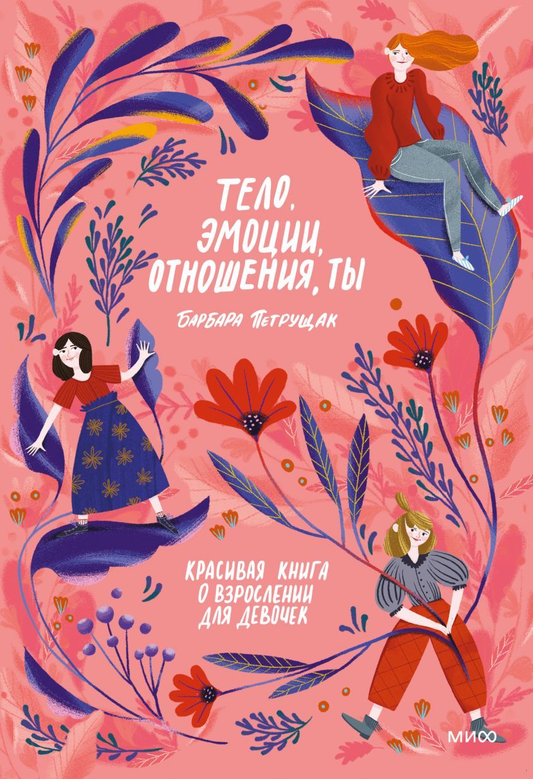Детская книга "Тело, эмоции, отношения, ты" от SOVABOOKS с яркой обложкой и иллюстрациями, предназначена для детей