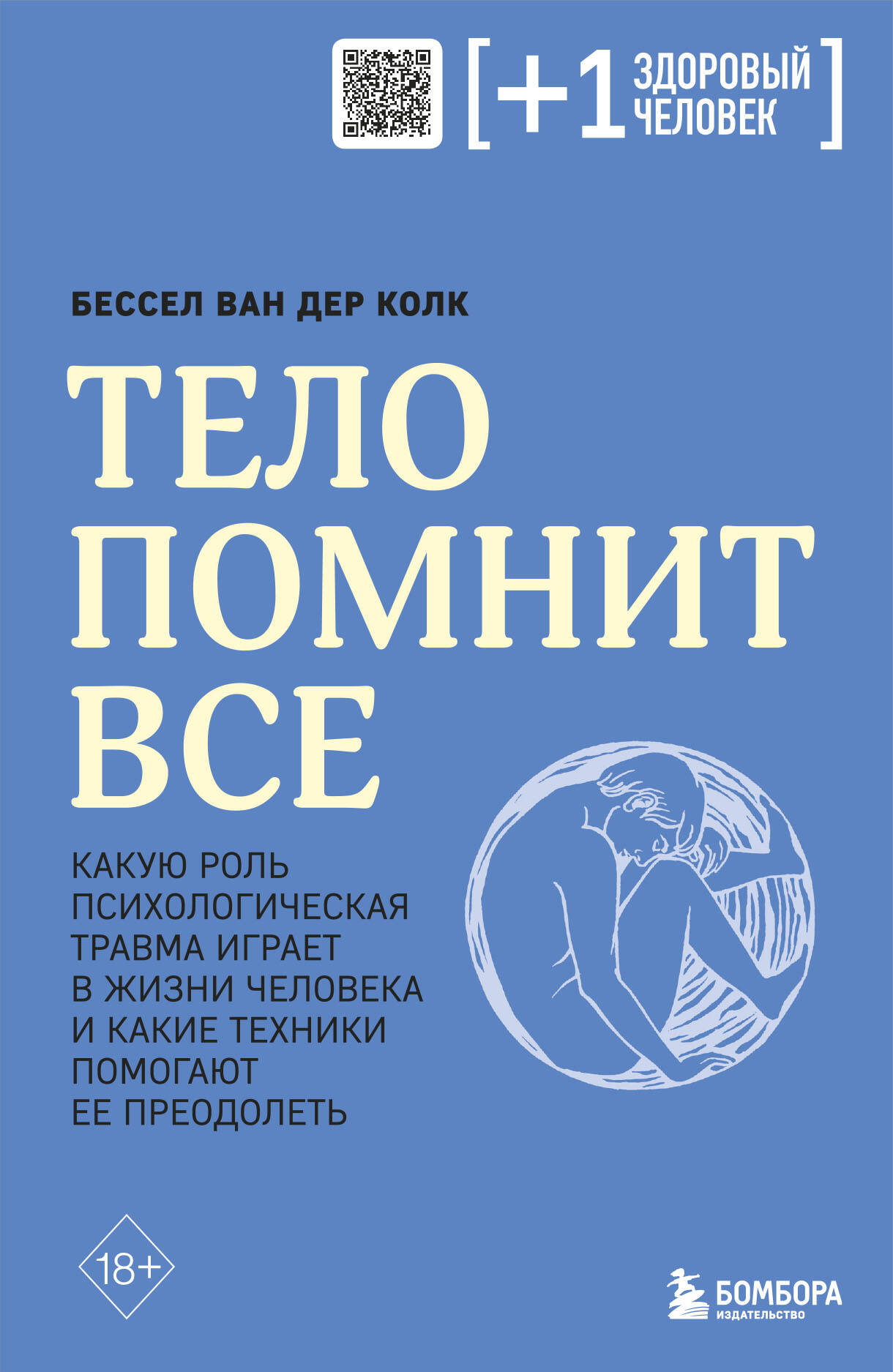 Обложка книги "Тело помнит всё" о психологической травме и методах её преодоления, издания SOVABOOKS