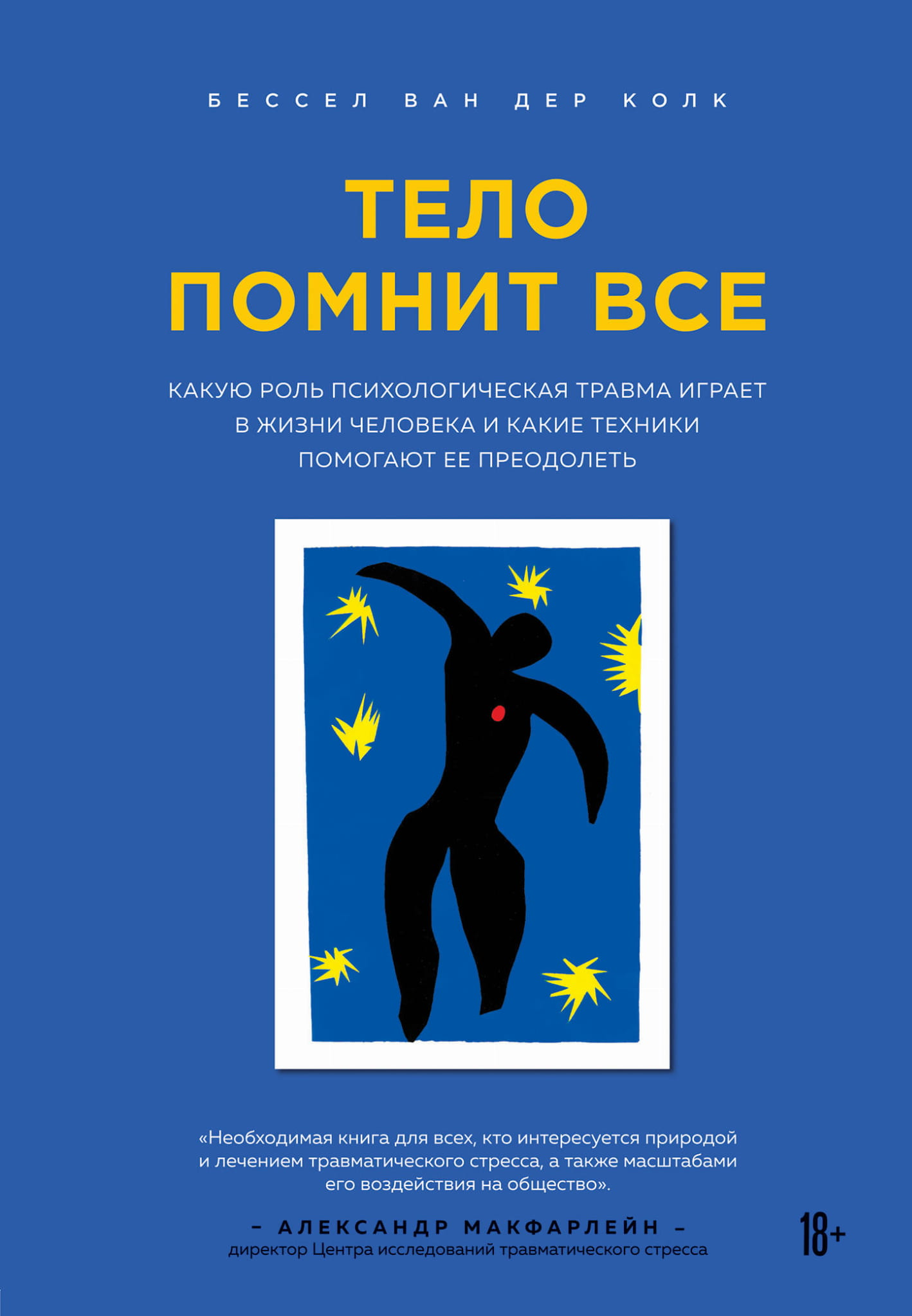 Книга "Тело помнит все" о роли психологической травмы и методах её преодоления, изображение обложки книги SOVABOOKS