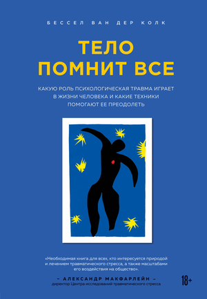 Обложка книги "Тело помнит все" Бессел Ван Дер Колк о психологических травмах и техниках их преодоления, издана Sovabooks.