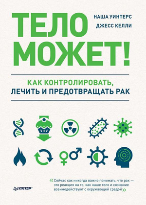 Книга "Тело может!" Уинтерс и Келли о контроле, лечении и профилактике рака, изображение обложки на белом фоне.