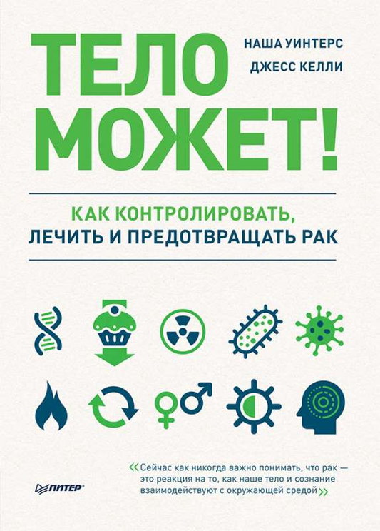 Книга «Тело может!» от SOVABOOKS о контроле и лечении рака, изображение обложки, белый фон, название книги.