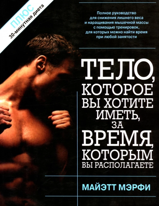 Обложка книги "Тело, которое вы хотите иметь, за время, которым вы располагаете" от SOVABOOKS, русская литература о здоровье и фитнесе