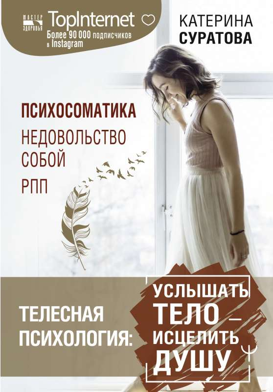 Обложка книги "Телесная психология: услышать тело — исцелить душу" от SOVABOOKS, с изображением и заголовком.