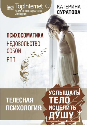 Обложка книги "Телесная психология" Катерины Суратовой о взаимосвязи тела и души, изображение на белом фоне.