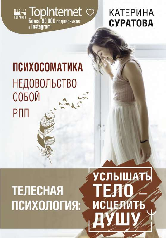 Обложка книги "Телесная психология: услышать тело — исцелить душу" от SOVABOOKS, с изображением и заголовком.