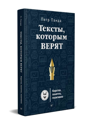 Обложка книги "Тексты, которым верят" Панда П, издания Sovabooks, изображение стильной обложки на белом фоне.