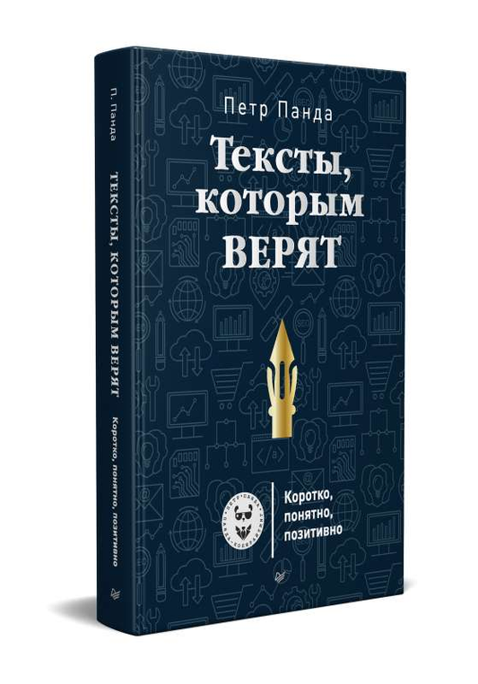 Обложка книги "Тексты, которым верят" от SOVABOOKS, бизнес-литература о создании доверительных текстов