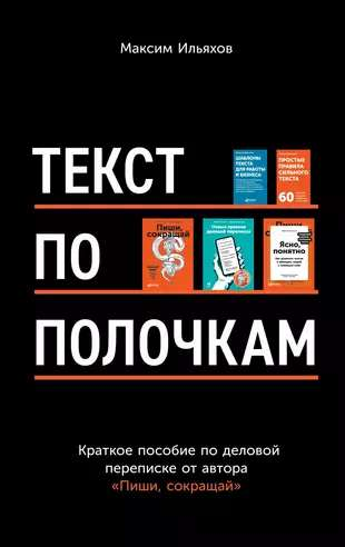 Обложка книги "Текст по полочкам: Краткое пособие по деловой переписке" от SOVABOOKS, белая с черным текстом