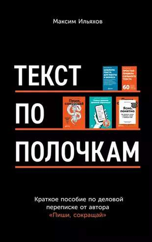Обложка книги "Текст по полочкам" Максима Ильяхова о деловой переписке, издана Sovabooks, изображение на белом фоне