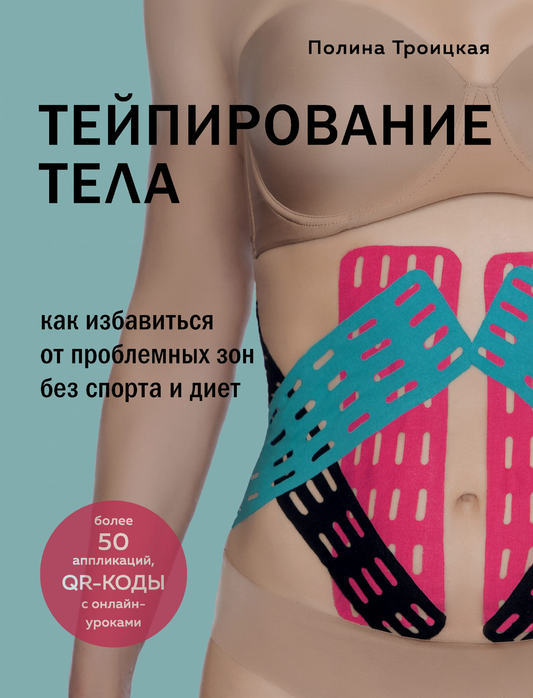 Обложка книги "Тейпирование тела" от SOVABOOKS о методах работы с проблемными зонами без спорта и диет