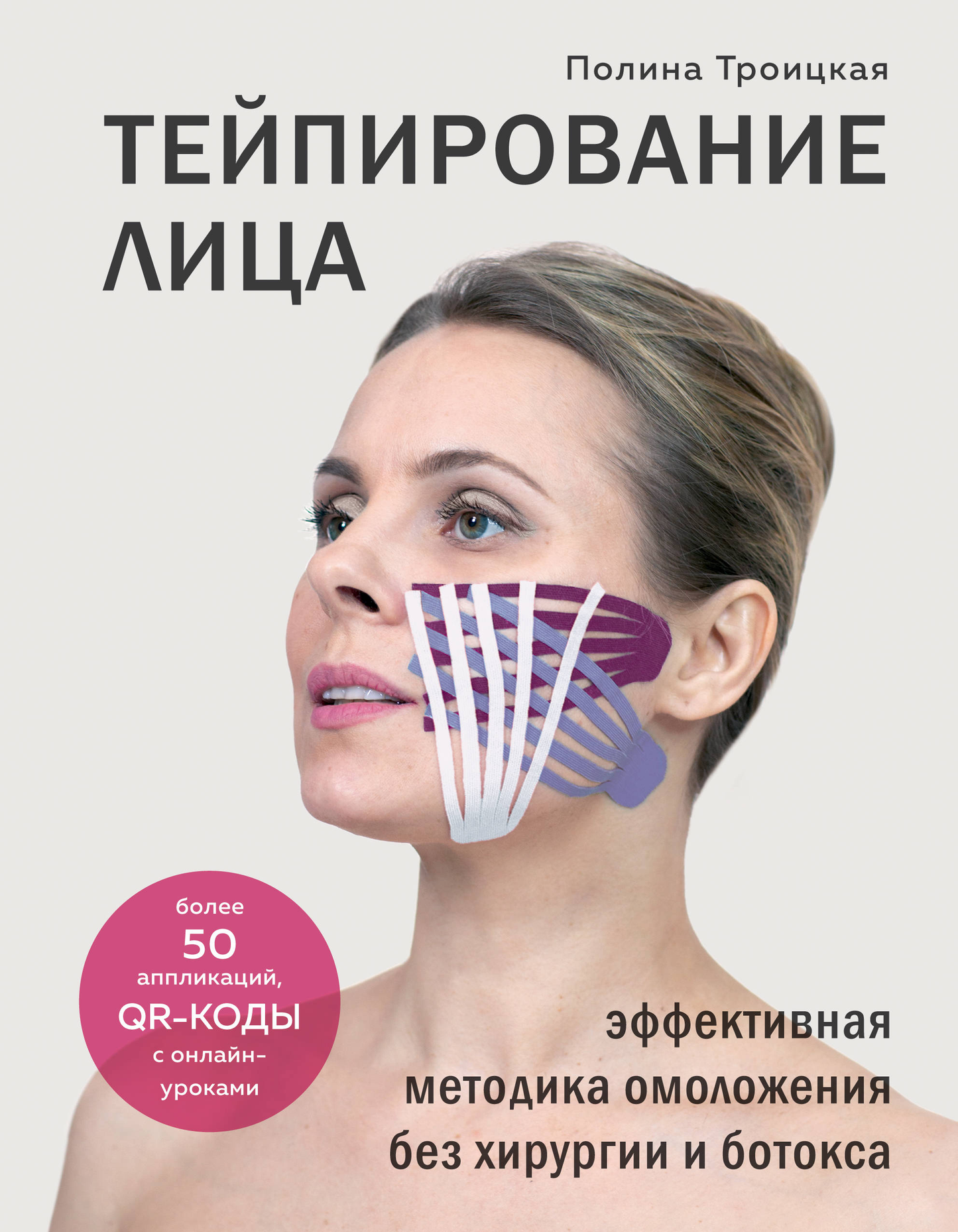 Книга о тейпировании лица для омоложения без хирургии и ботокса, издание SOVABOOKS, изображение обложки.