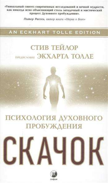 Книга "Тейлор. Скачок: Психология духовного пробуждения" от SOVABOOKS, обложка с изображением и названием.