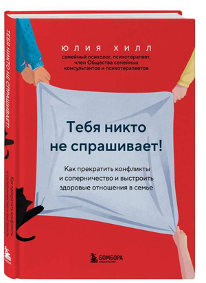 Обложка книги "Тебя никто не спрашивает!" Ю.В. Хилл, российская нон-фикшн психология, о здоровых семейных отношениях.