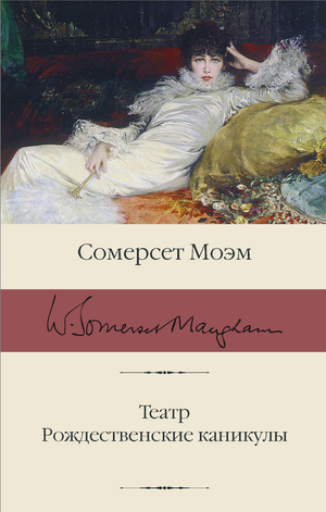 Книга «Рождественские каникулы» Театр Моэм С, классика русской художественной литературы, издана Sovabooks.