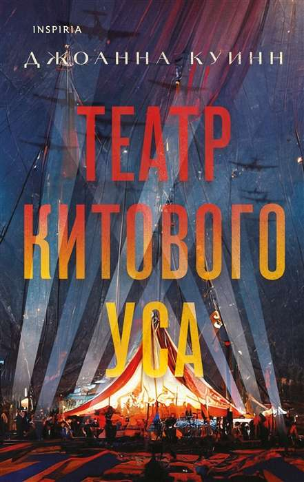 Книга "Театр китового уса" от SOVABOOKS, исторический роман, изображение обложки книги на белом фоне.