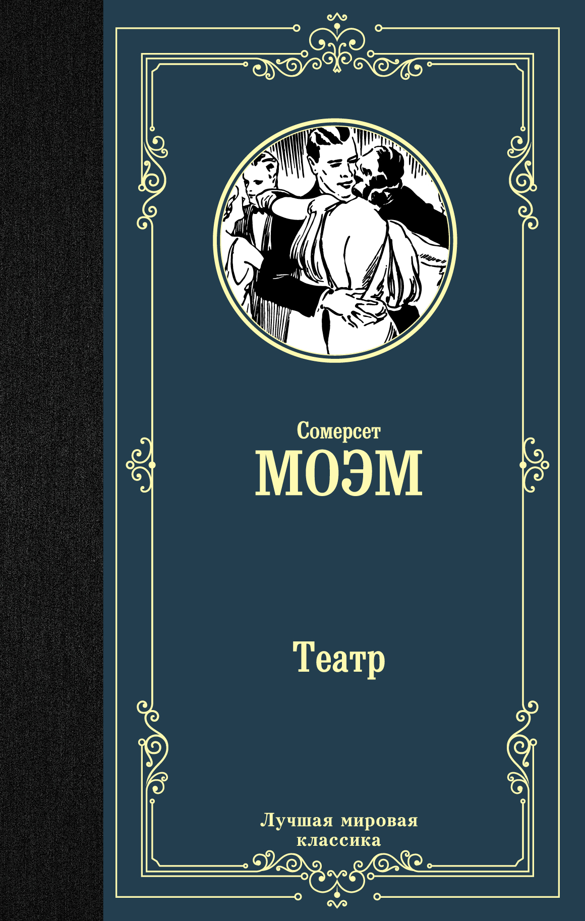 Обложка книги "Театр" из серии русская классика от SOVABOOKS, классический художественный роман с иллюстрациями