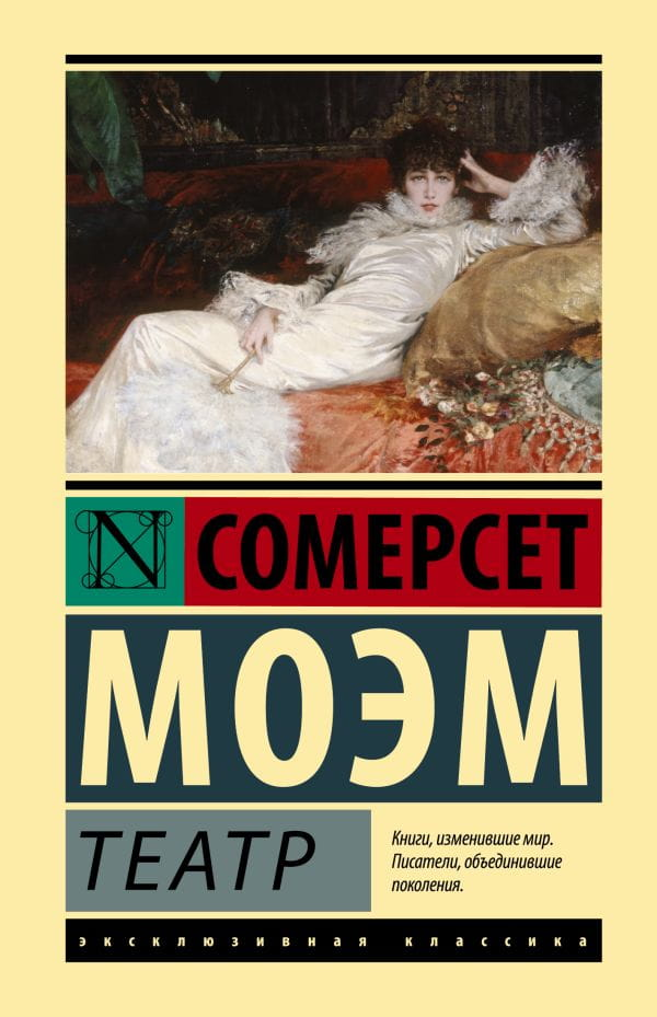 Обложка книги "Театр" из серии русской классической художественной литературы от SOVABOOKS, иллюстрация на фоне.