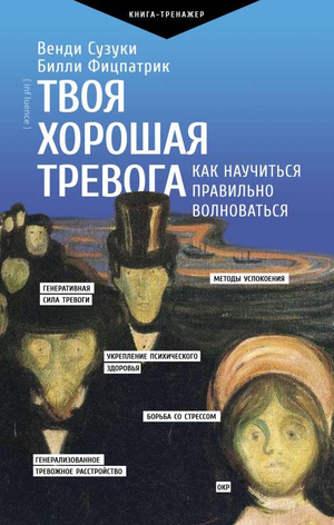Обложка книги «Твоя хорошая тревога» Венди Сузуки и Билли Фицпатрик, психологическая литература на русском языке
