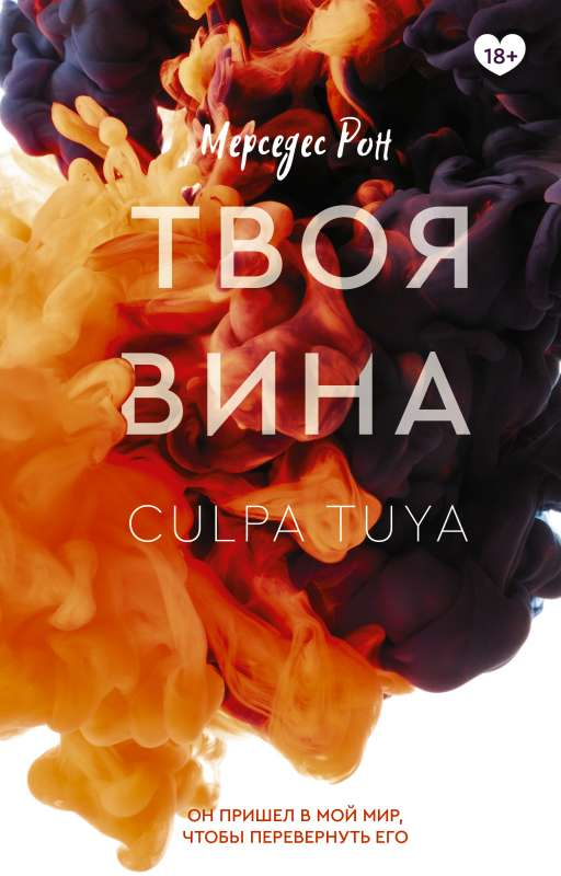Обложка книги "Твоя вина" — романтическая художественная литература на русском языке от SOVABOOKS