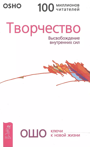 Книга "Творчество. Высвобождение внутренних сил" Ошо, русское издание по эзотерике, лежит на белом фоне