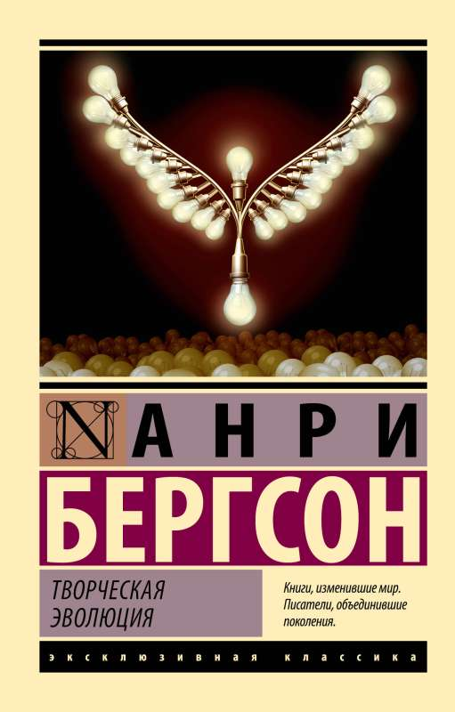 Обложка книги «Творческая эволюция» из серии русская классика, изданная SOVABOOKS, с изображением титульной страницы.