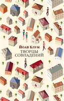 Обложка книги "Творцы совпадений" от SOVABOOKS, современная русская художественная литература, изображение на фоне.