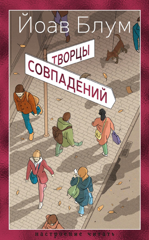Современная российская художественная книга "Творцы совпадений" Йоава Блума от Sovabooks, обложка с названием и автором